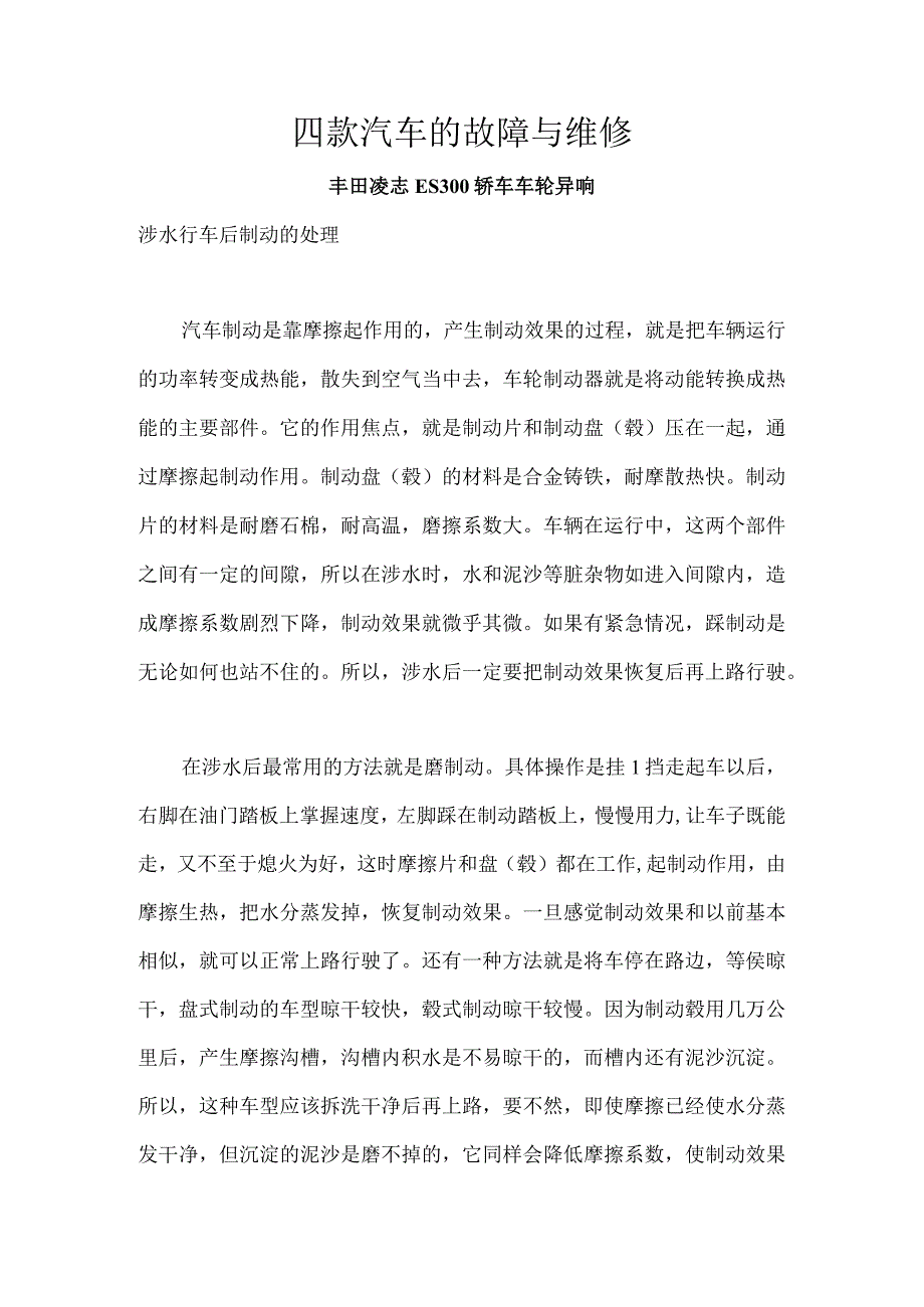 2023年整理四款汽车的故障与维修.docx_第1页