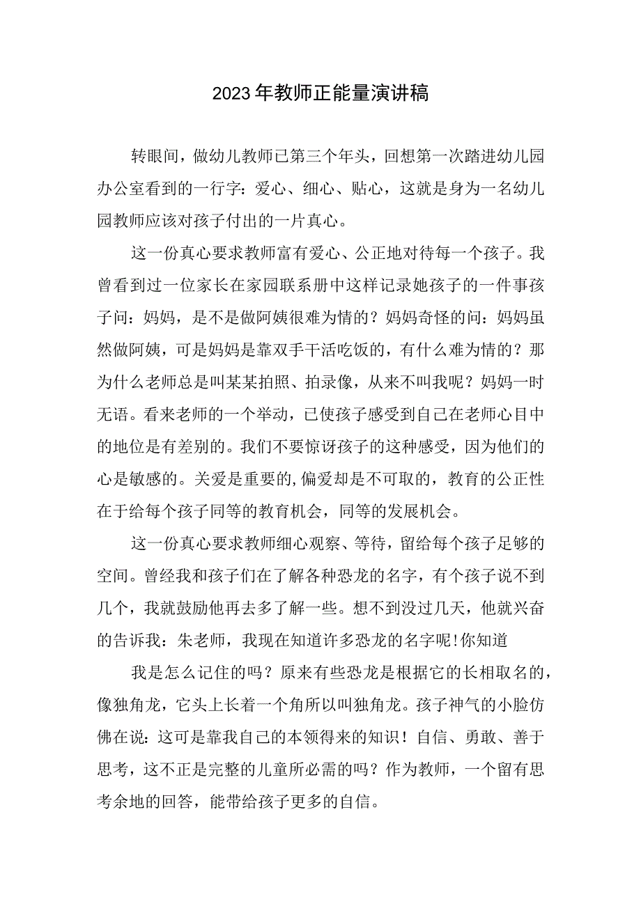 2023年教师正能量演讲稿.docx_第1页