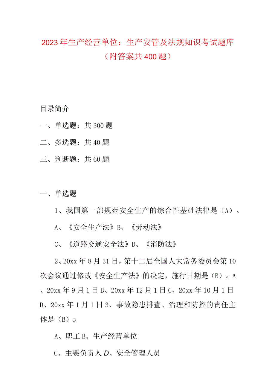 2023年生产经营单位：生产安管及法规知识考试题库附答案共400题.docx_第1页