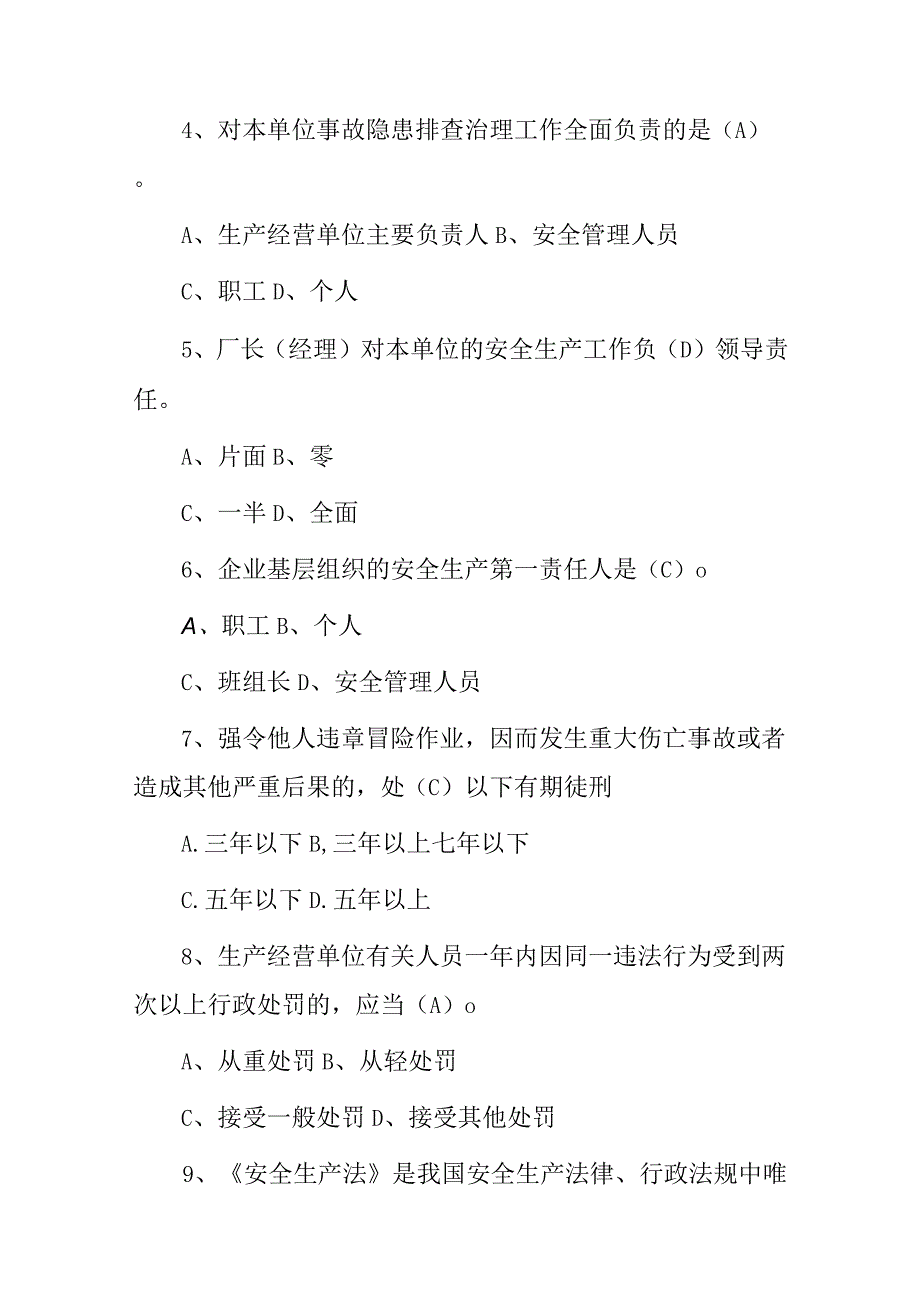 2023年生产经营单位：生产安管及法规知识考试题库附答案共400题.docx_第2页