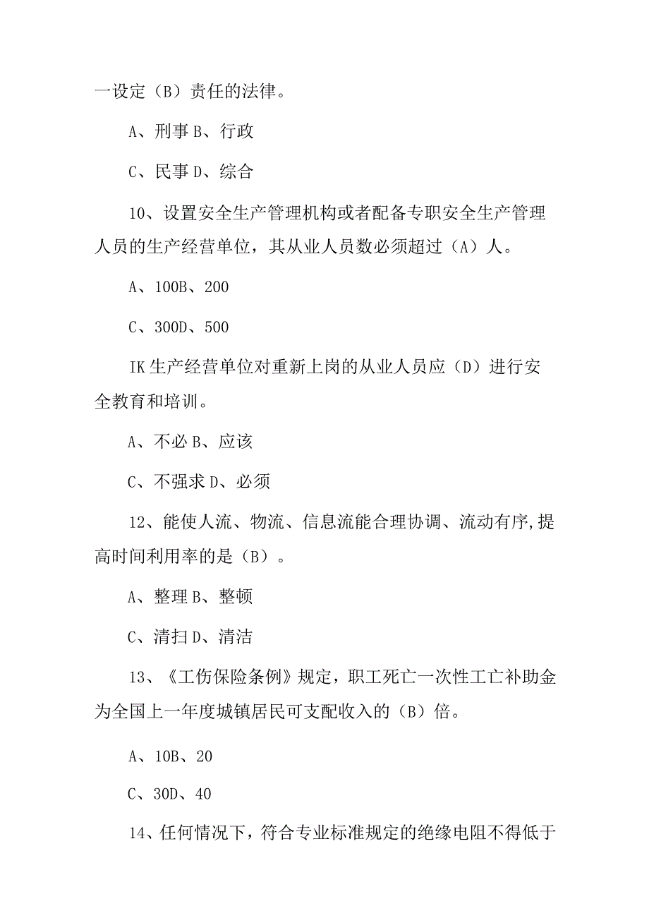 2023年生产经营单位：生产安管及法规知识考试题库附答案共400题.docx_第3页