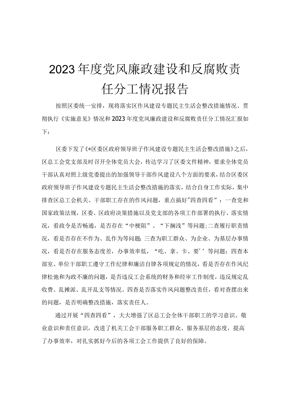 2023年度党风廉政建设和反腐败责任分工情况报告.docx_第1页