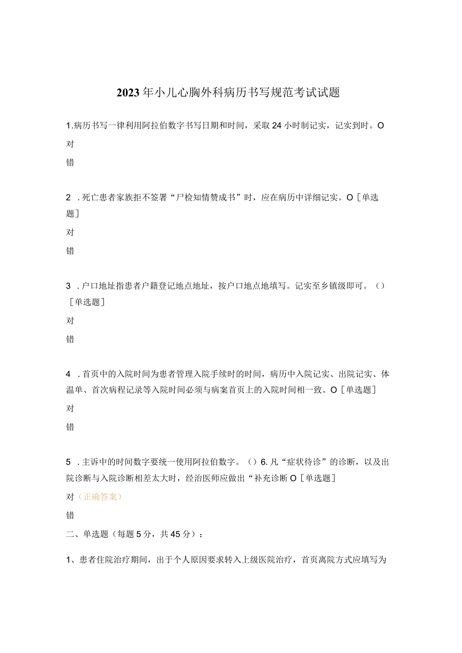 2023年小儿心胸外科病历书写规范考试试题.docx_第1页