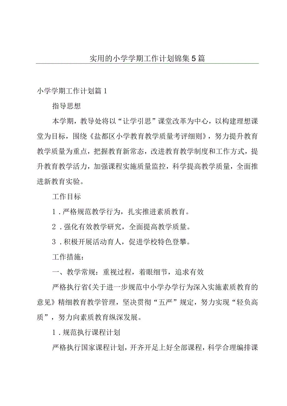 实用的小学学期工作计划锦集5篇.docx_第1页