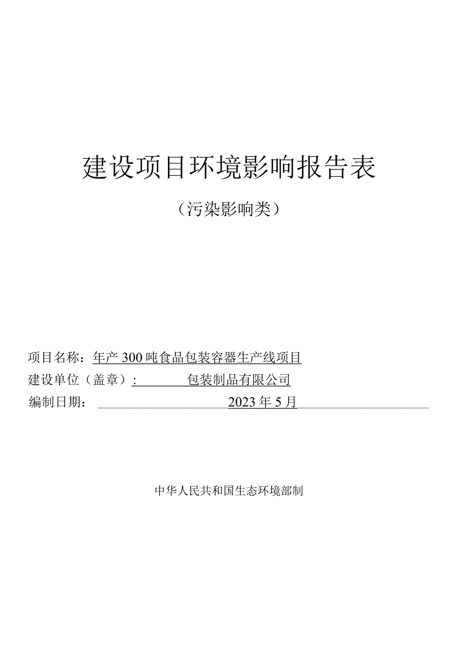 年产300吨食品包装容器生产线项目环评报告.docx_第1页