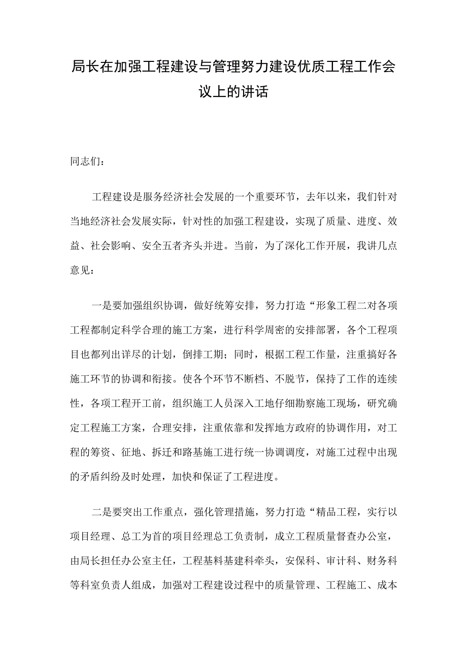 局长在加强工程建设与管理努力建设优质工程工作会议上的讲话.docx_第1页