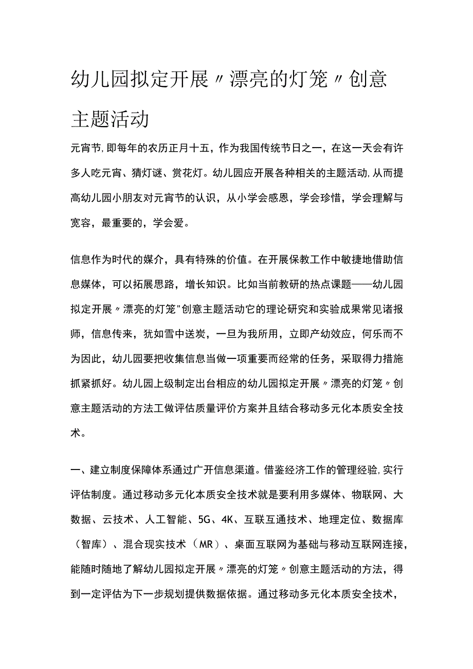 幼儿园拟定开展漂亮的灯笼创意主题活动方案教案策划.docx_第1页