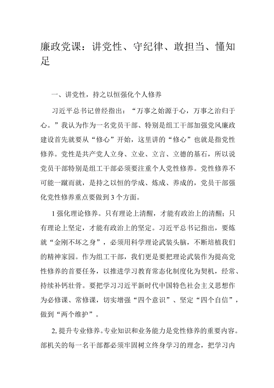 廉政党课：讲党性守纪律敢担当懂知足.docx_第1页