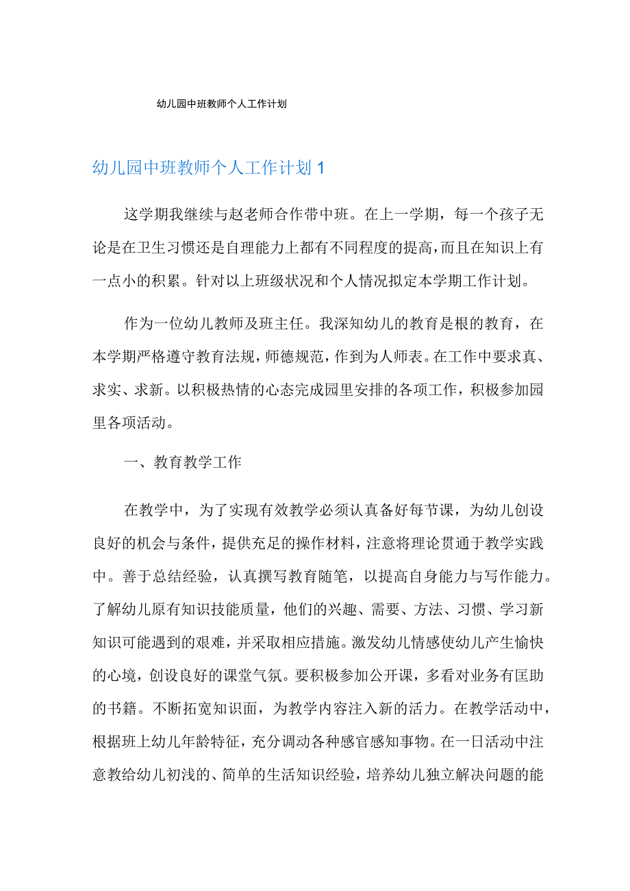 幼儿园中班教师个人工作计划多篇.docx_第1页