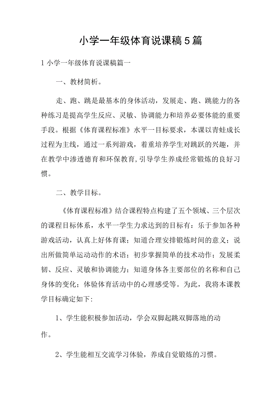 小学一年级体育说课稿5篇.docx_第1页