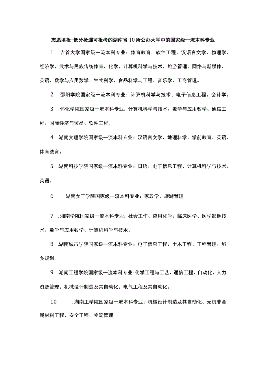 志愿填报低分捡漏可报考的湖南省10所公办大学中的国家级一流本科专业.docx_第1页