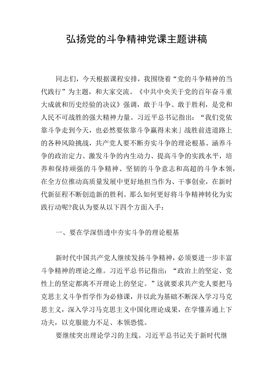 弘扬党的斗争精神党课主题讲稿.docx_第1页