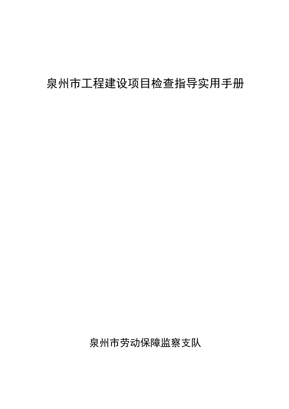 工程建设项目检查指导实用手册.docx_第1页