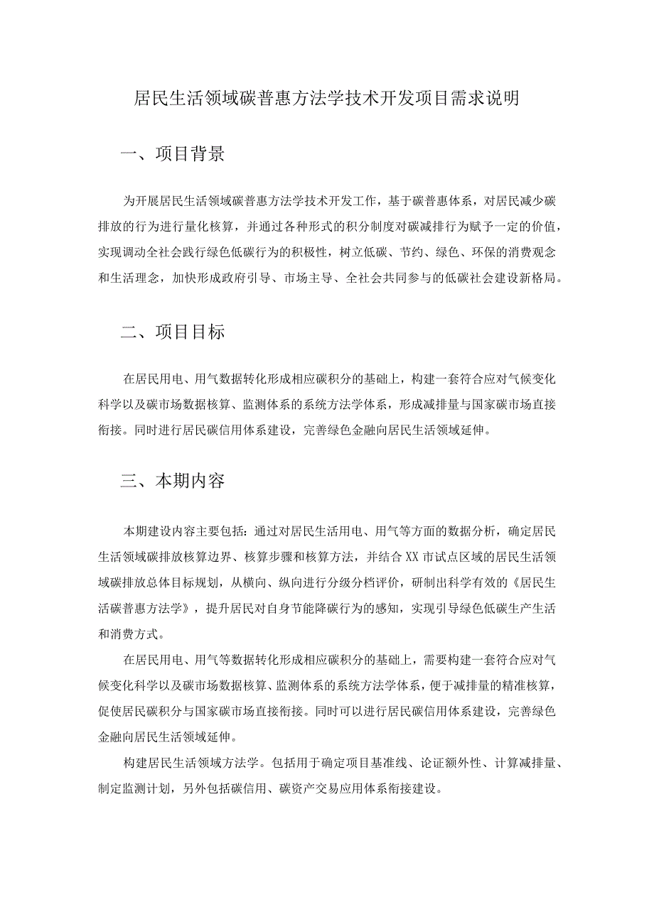 居民生活领域碳普惠方法学技术开发项目需求说明.docx_第1页