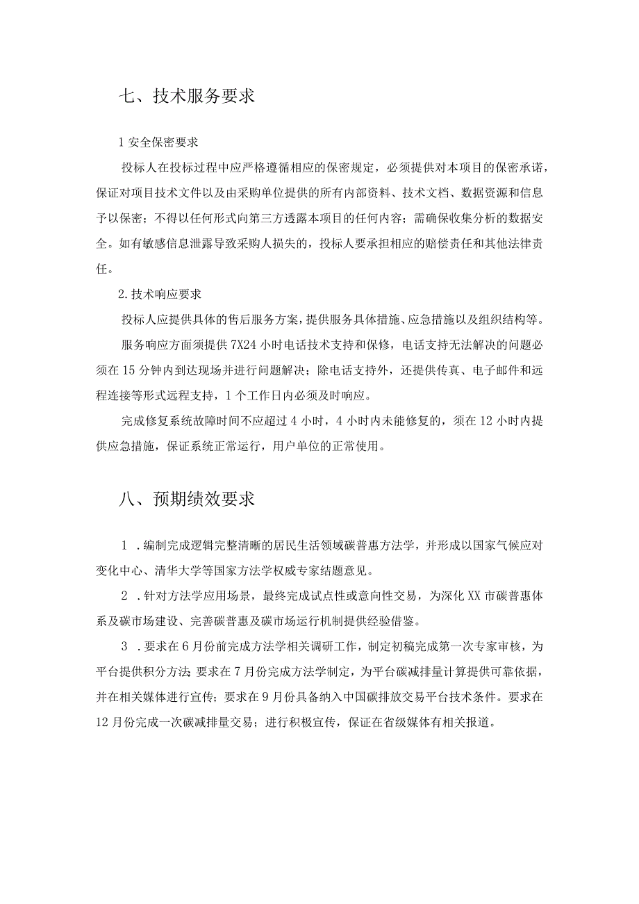 居民生活领域碳普惠方法学技术开发项目需求说明.docx_第3页