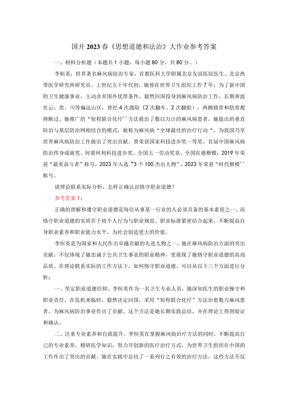 怎样正确认识恪守职业道德？参考答案02.docx_第1页