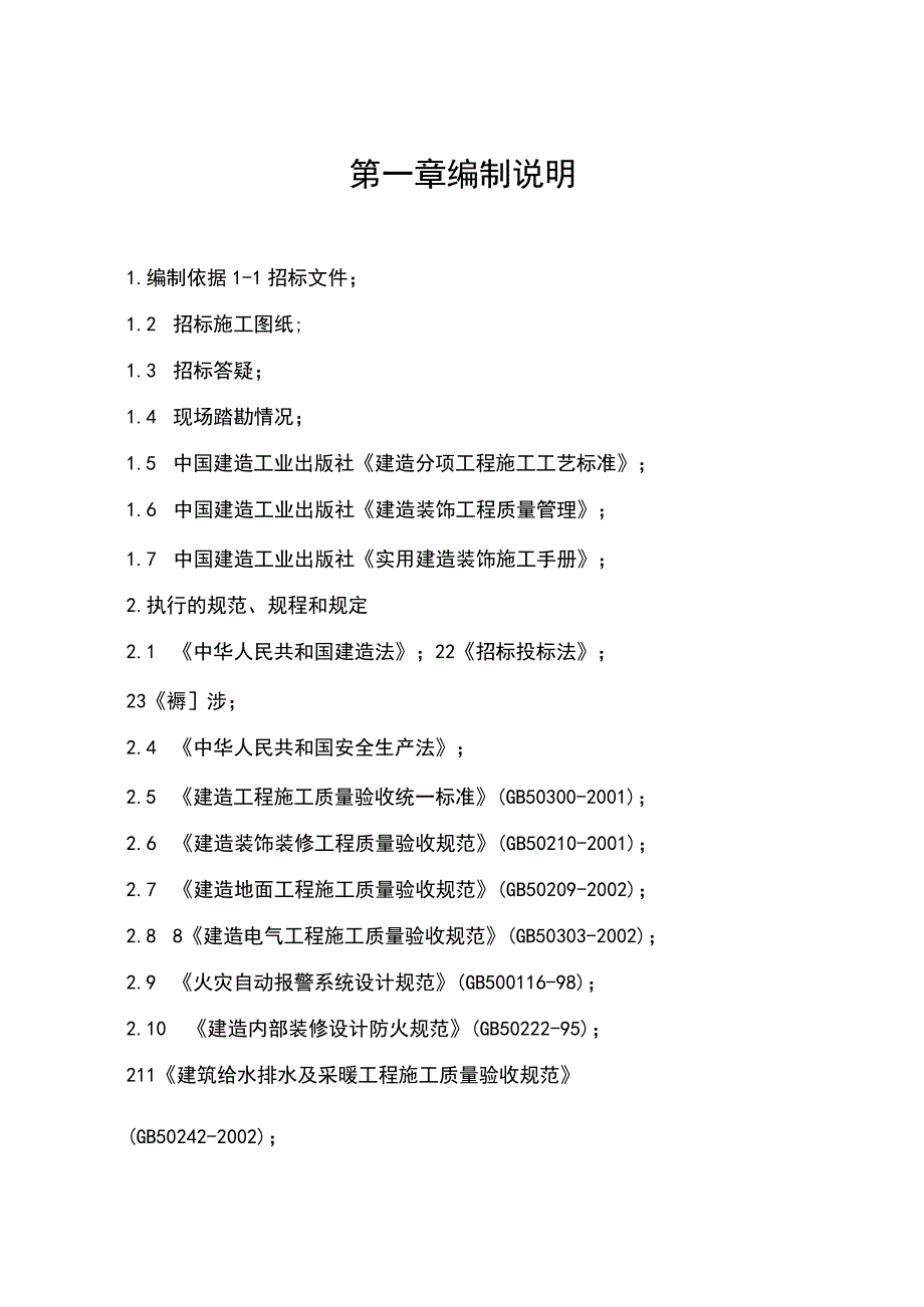 宿舍楼工程投标书.docx_第1页