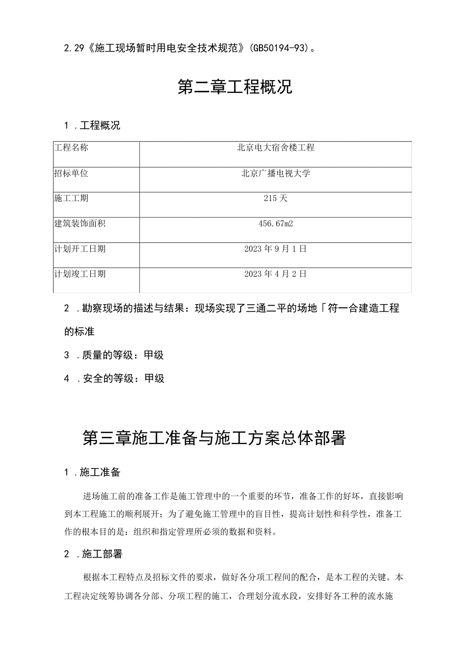 宿舍楼工程投标书.docx_第3页