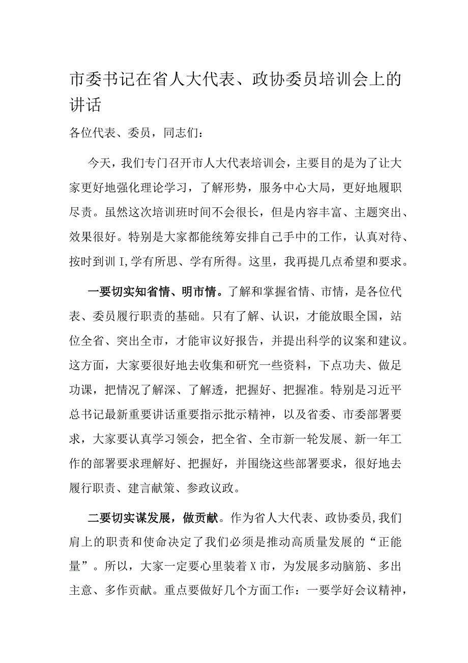 市委书记在省人大代表政协委员培训会上的讲话.docx_第1页