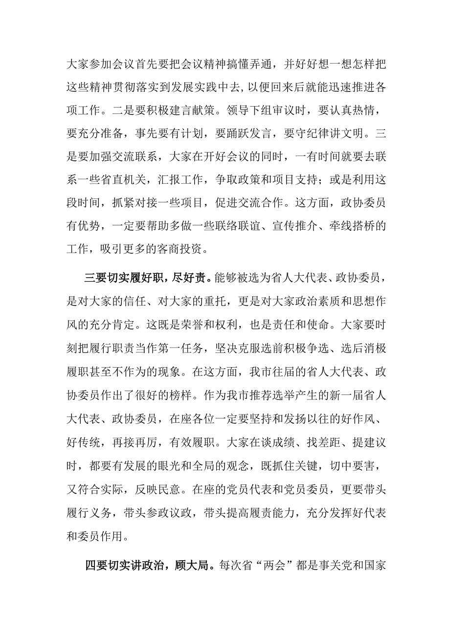 市委书记在省人大代表政协委员培训会上的讲话.docx_第2页