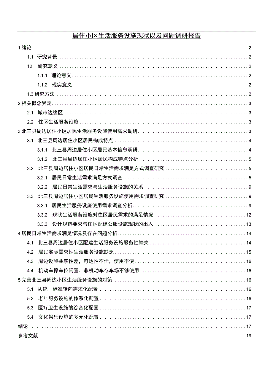 小区生活服务设施管理问题研究论文.docx_第1页