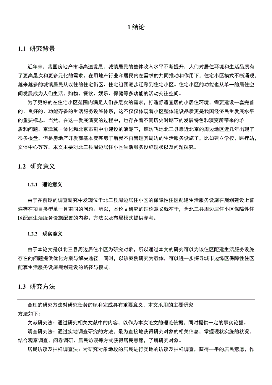 小区生活服务设施管理问题研究论文.docx_第2页