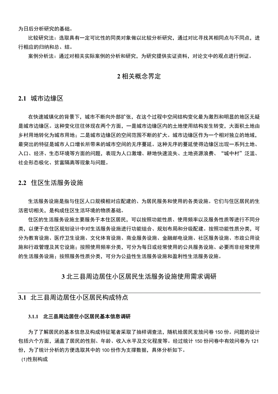 小区生活服务设施管理问题研究论文.docx_第3页