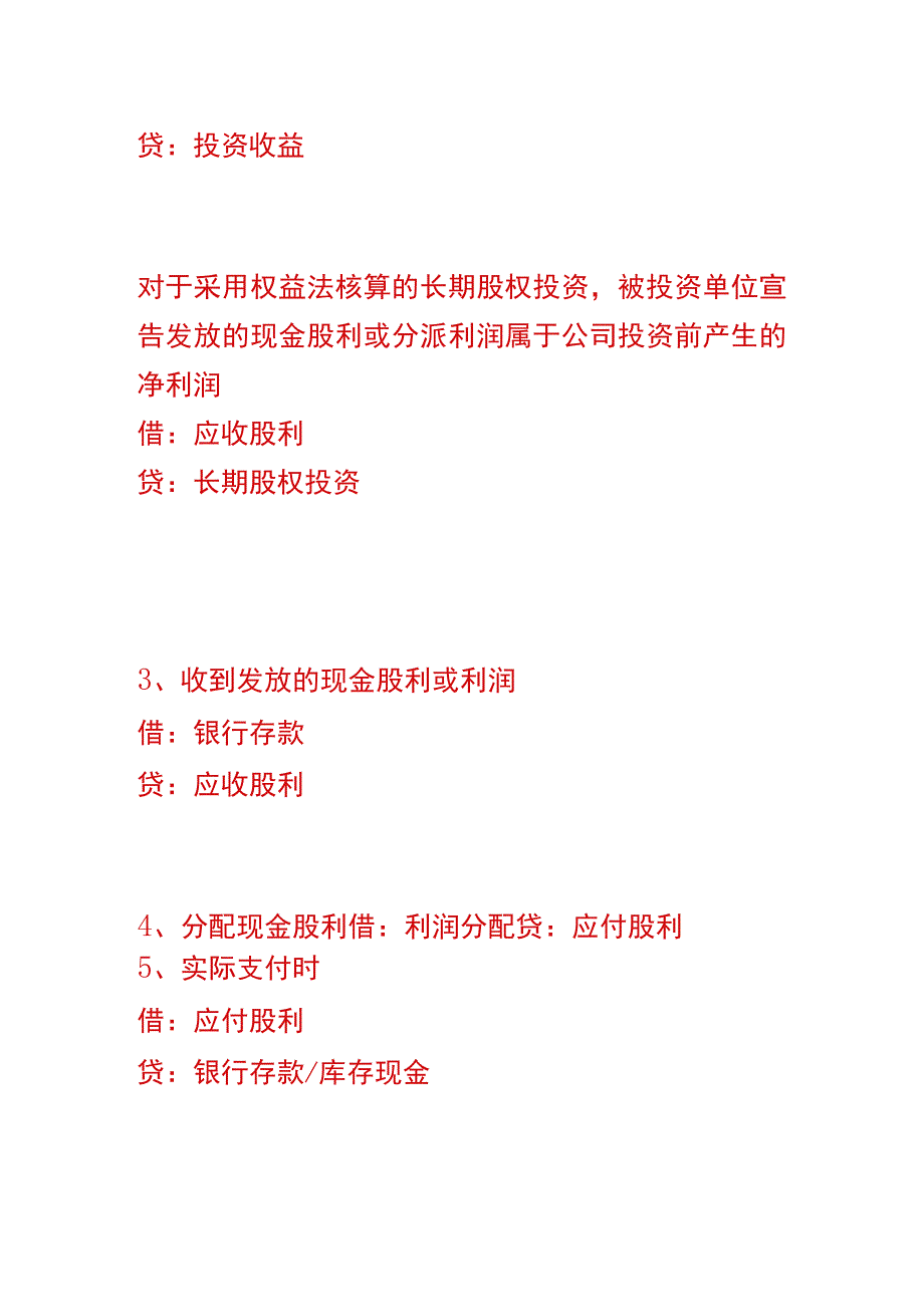 应收应付股利的会计账务处理分录.docx_第2页