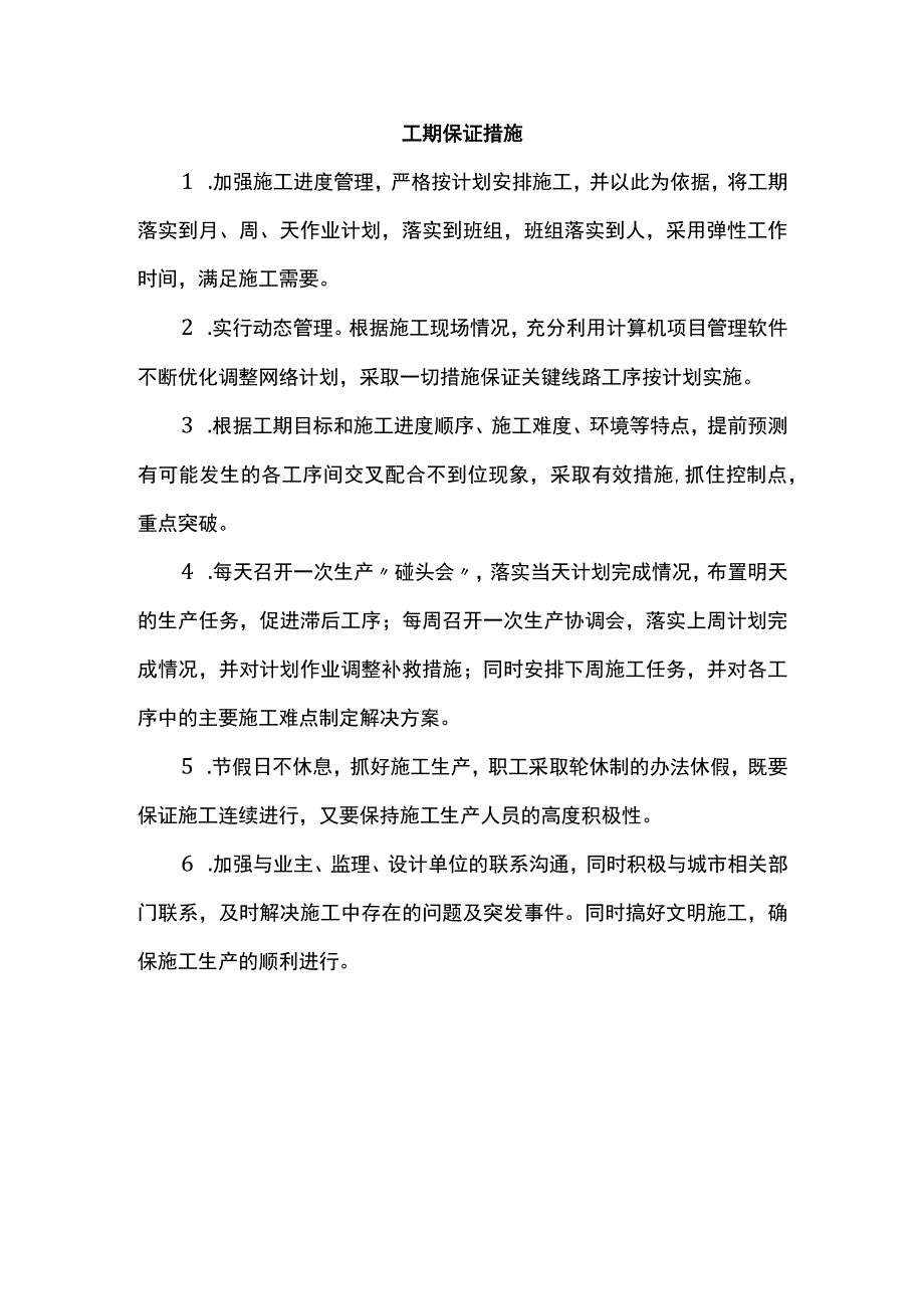 工期保证措施.docx_第1页