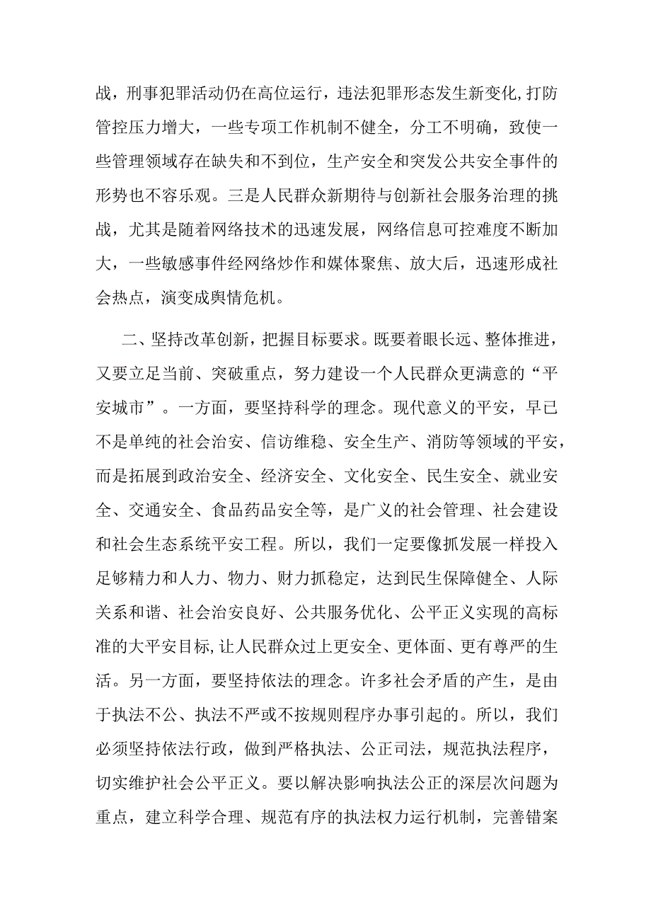 市委书记在全市平安城市建设推进会上的讲话.docx_第2页