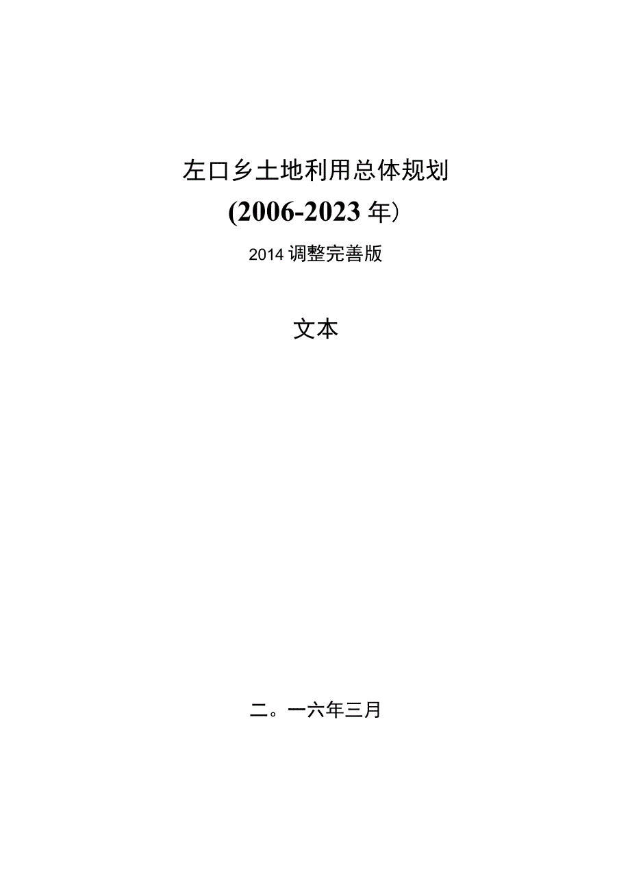 左口乡土地利用总体规划.docx_第1页