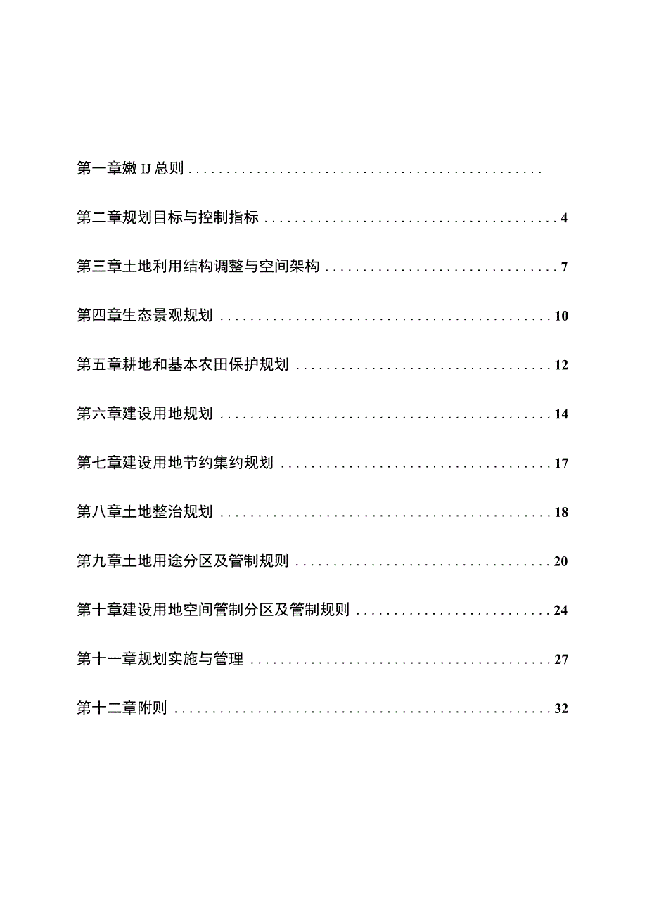 左口乡土地利用总体规划.docx_第2页