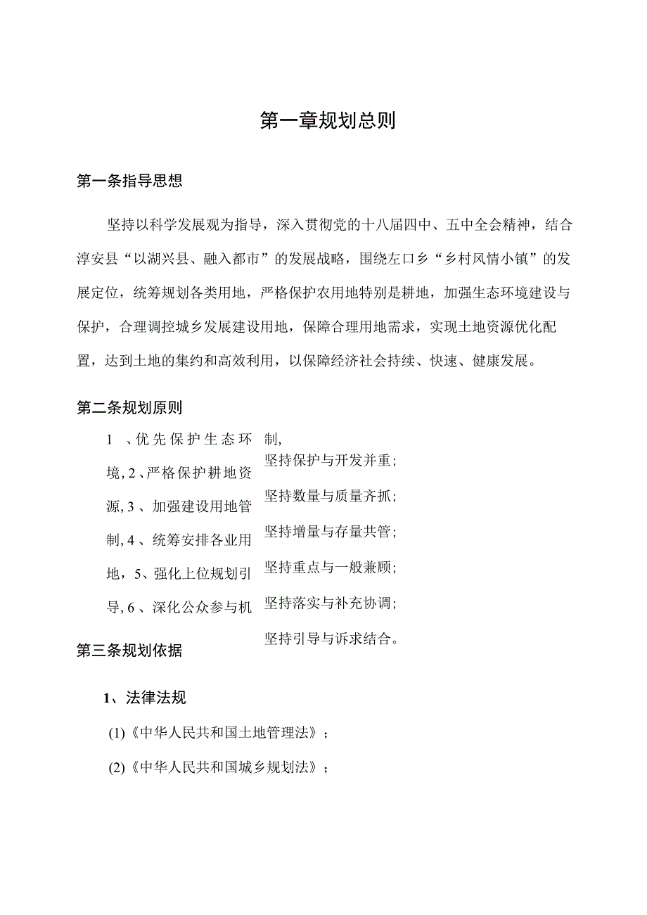 左口乡土地利用总体规划.docx_第3页