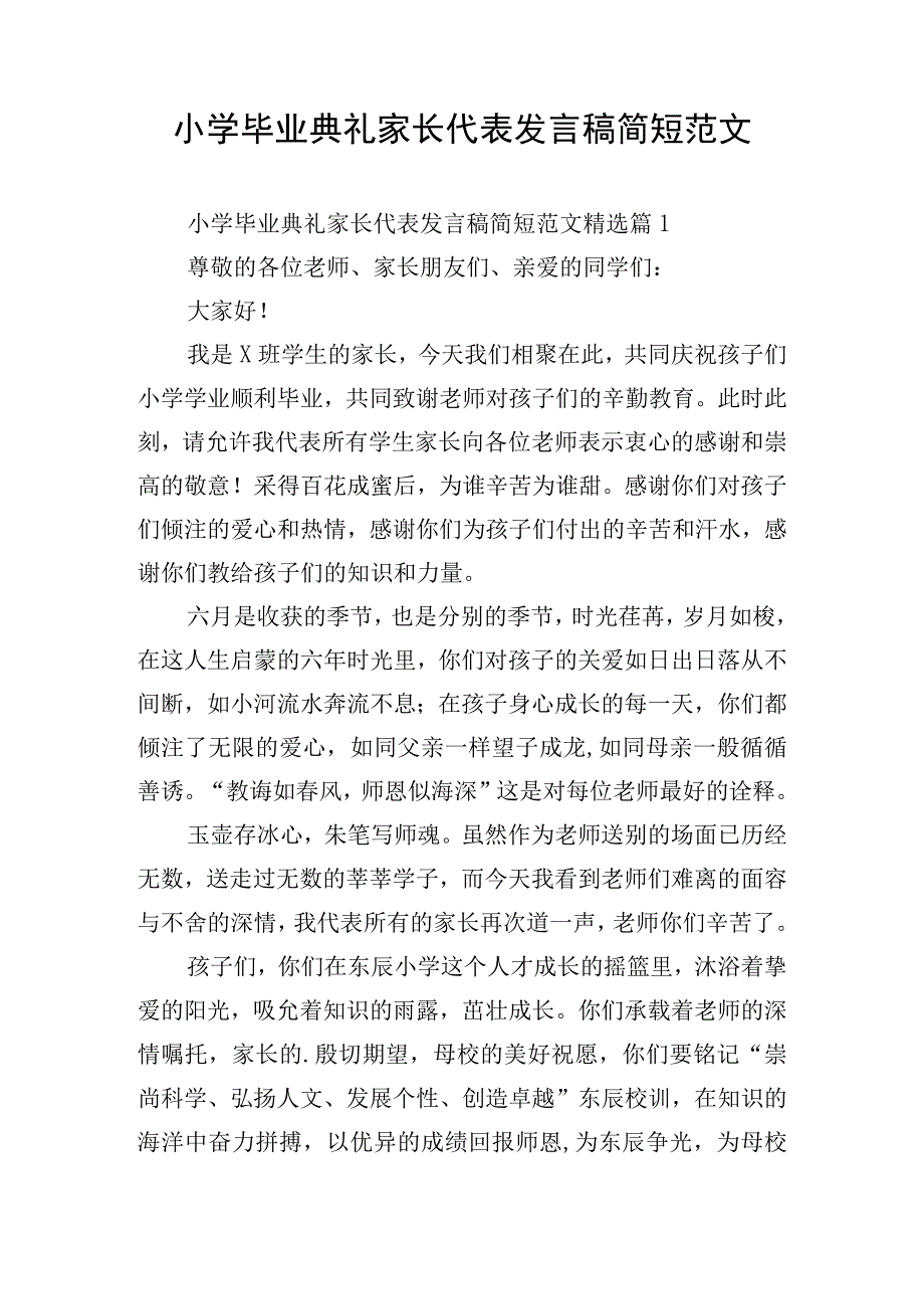 小学毕业典礼家长代表发言稿简短范文.docx_第1页