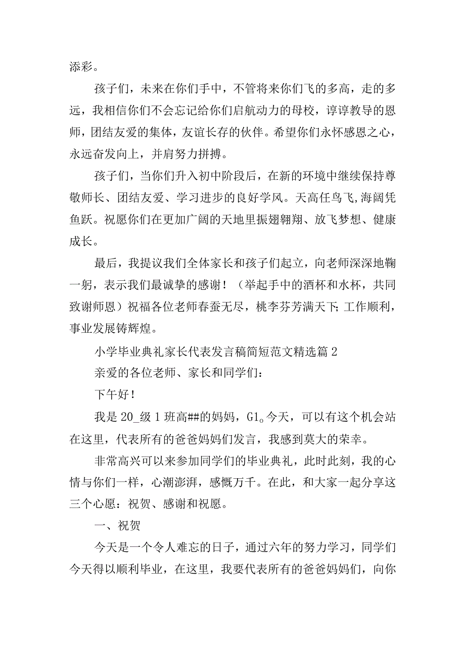 小学毕业典礼家长代表发言稿简短范文.docx_第2页