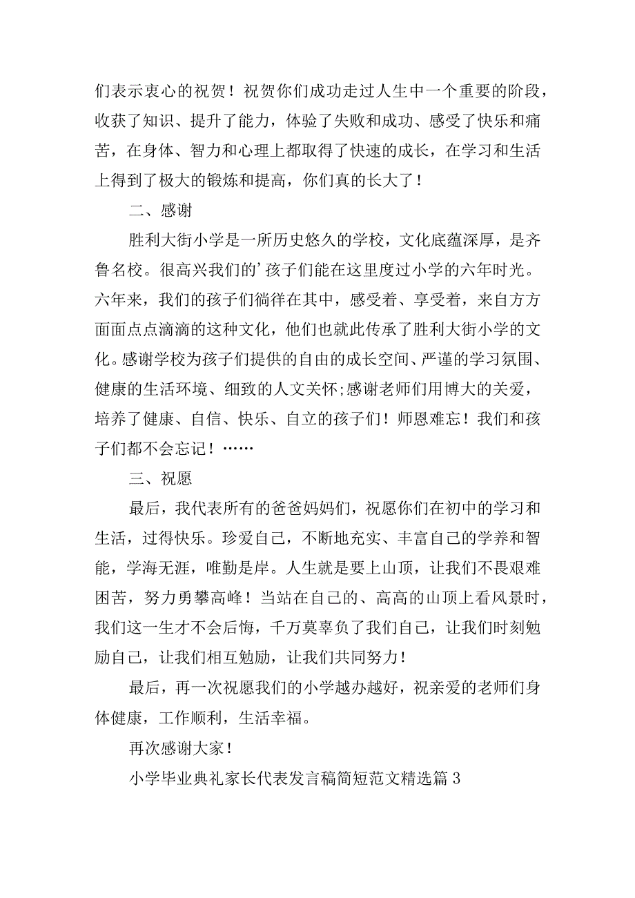 小学毕业典礼家长代表发言稿简短范文.docx_第3页