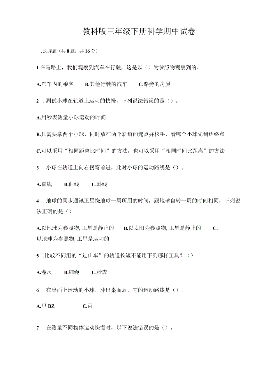 小学科学教科版三年级下册期中试卷含答案.docx_第1页