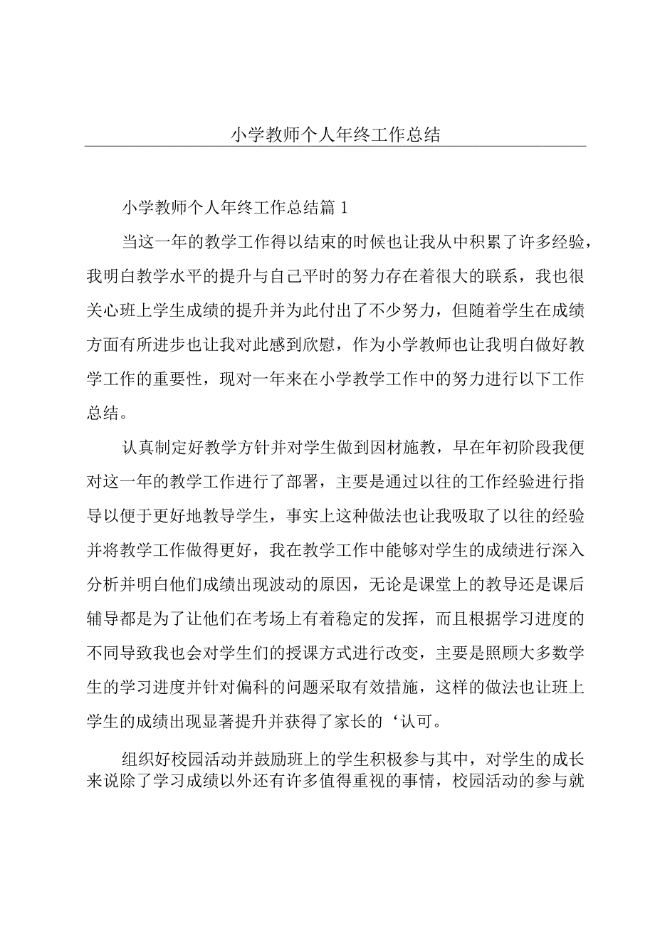 小学教师个人年终工作总结.docx_第1页