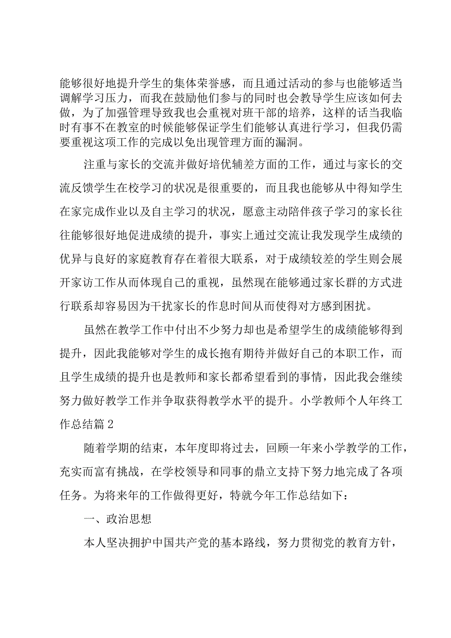 小学教师个人年终工作总结.docx_第2页