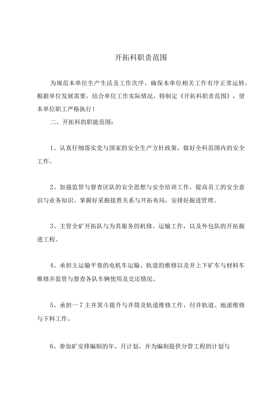 开拓科职责范围.docx_第2页