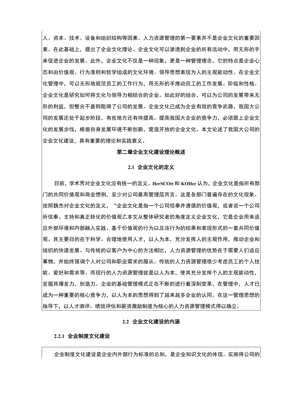 张江高科建设集团企业文化建设现状问题及完善策略论文11000字.docx_第2页