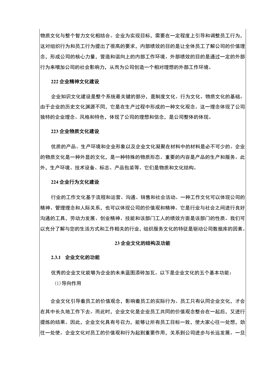 张江高科建设集团企业文化建设现状问题及完善策略论文11000字.docx_第3页