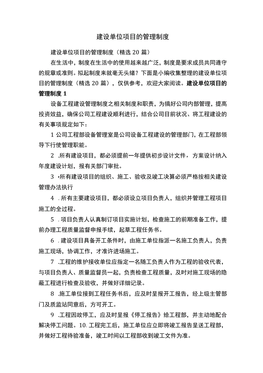 建设单位项目的管理制度精选20篇.docx_第1页