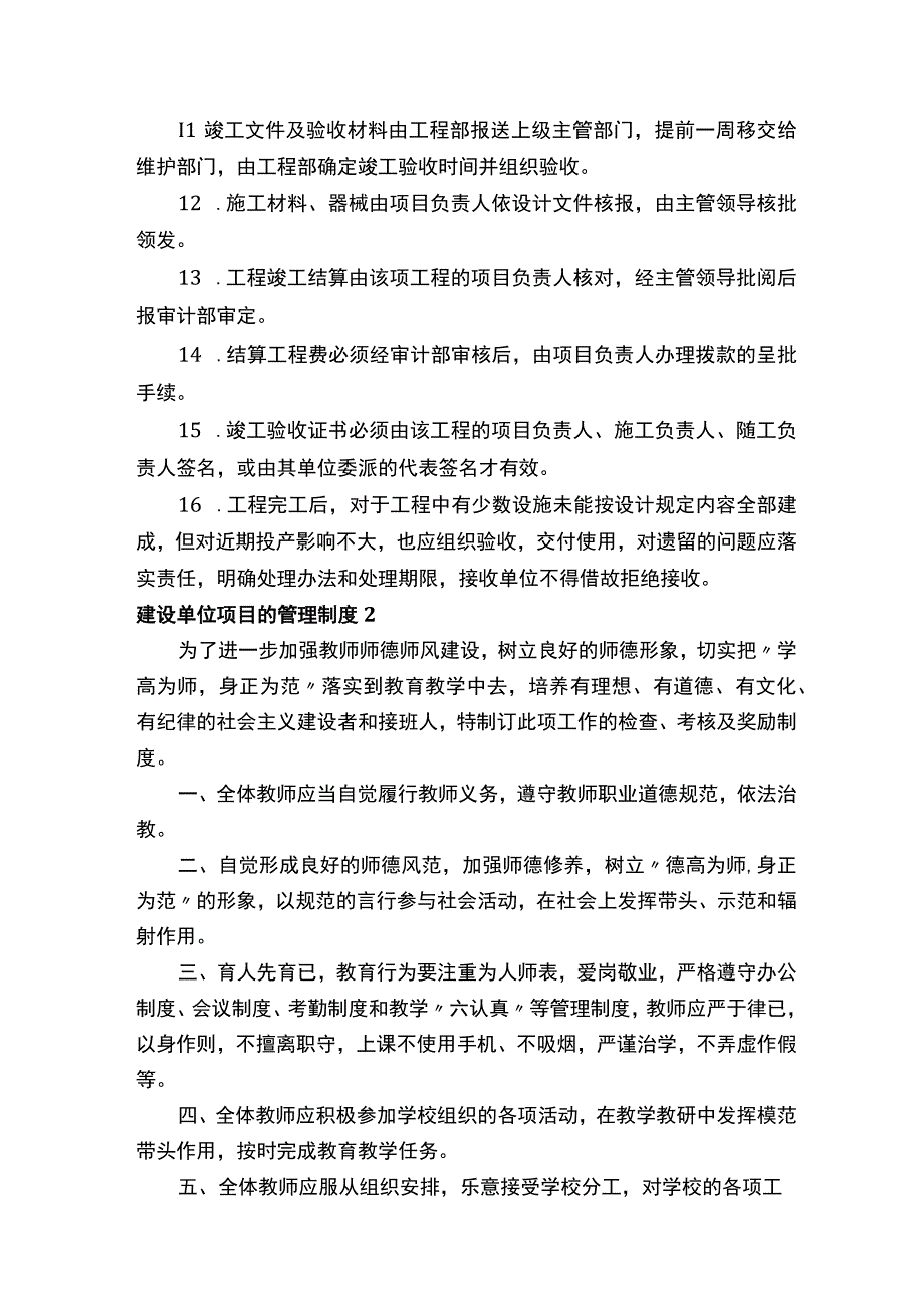 建设单位项目的管理制度精选20篇.docx_第2页