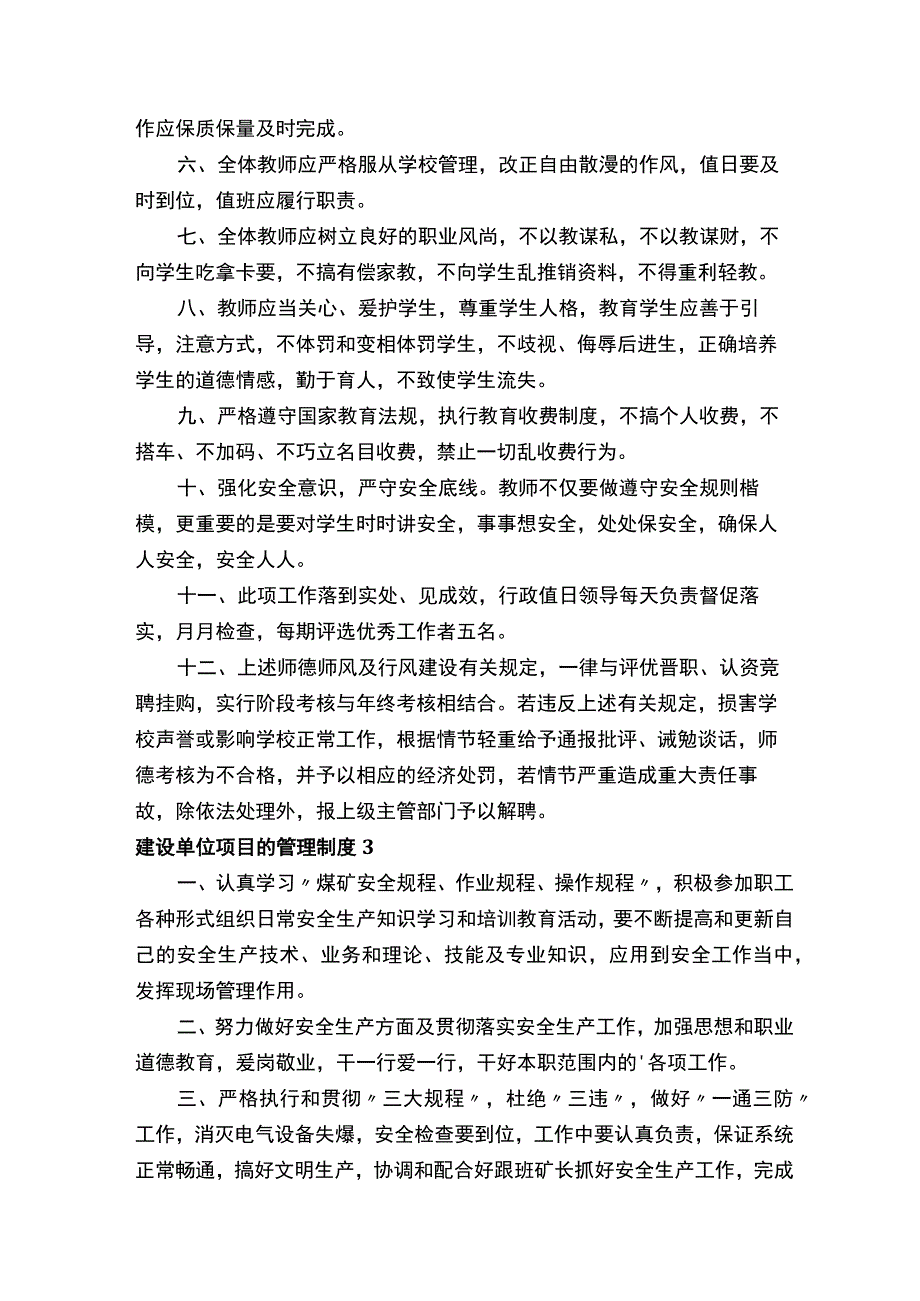 建设单位项目的管理制度精选20篇.docx_第3页