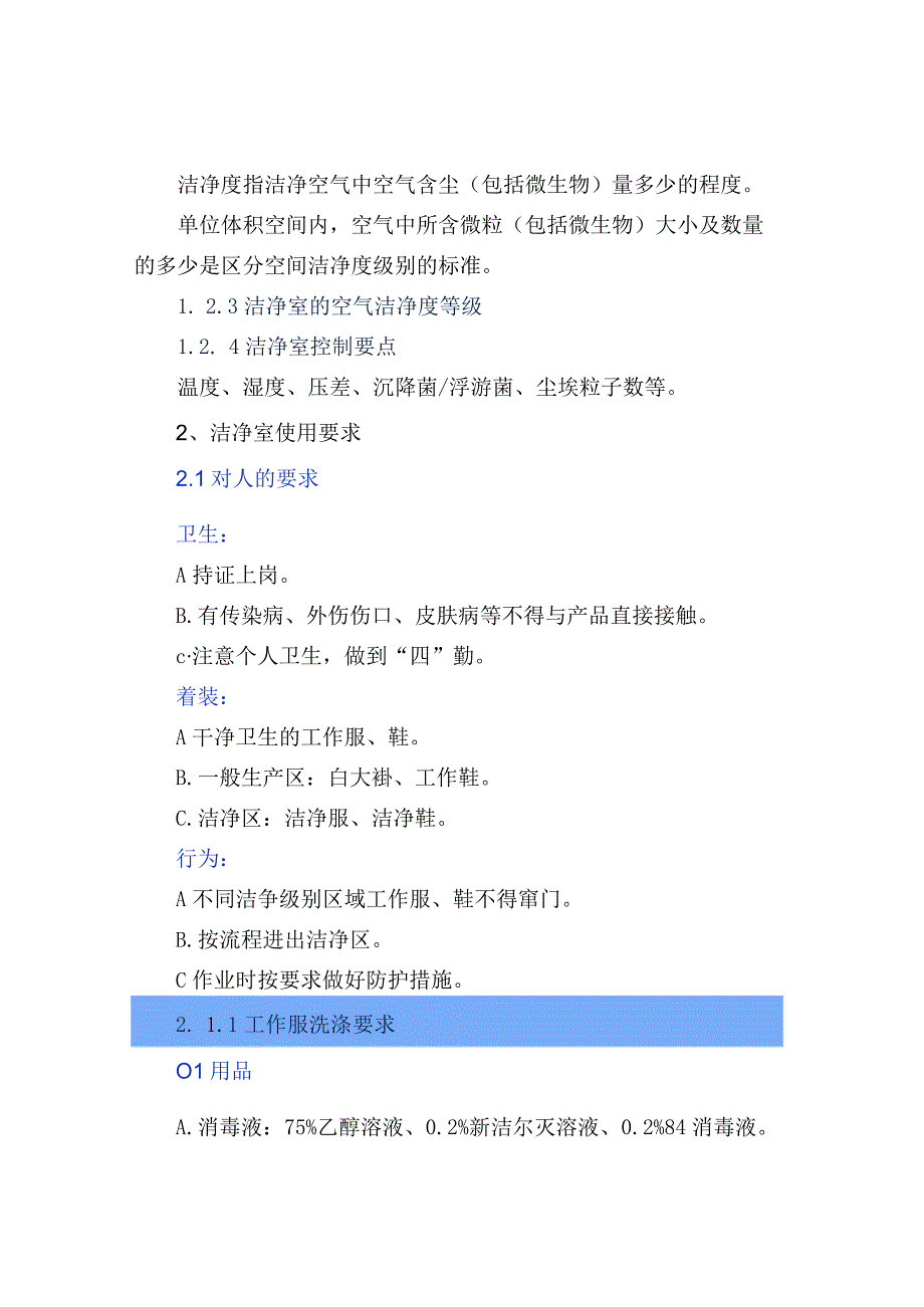 实验室洁净室使用要求.docx_第2页