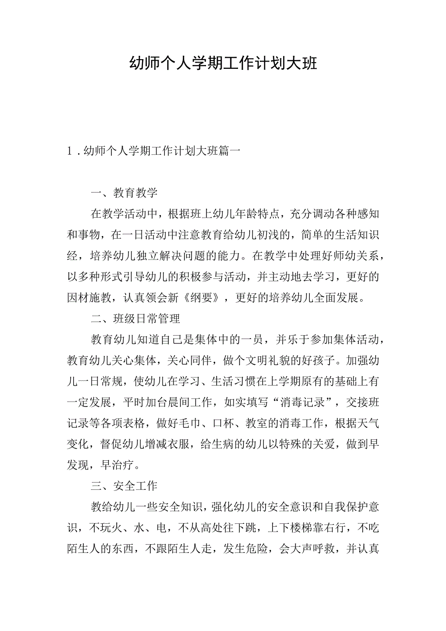 幼师个人学期工作计划大班.docx_第1页