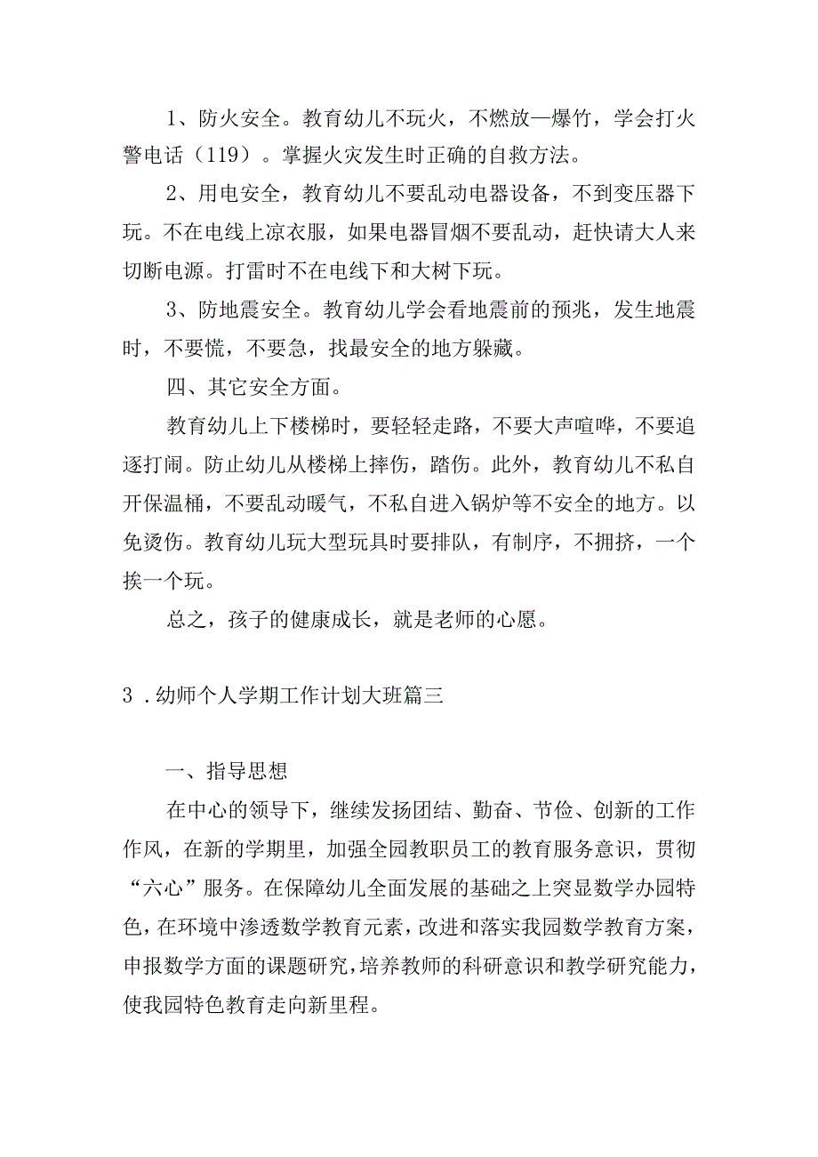 幼师个人学期工作计划大班.docx_第3页