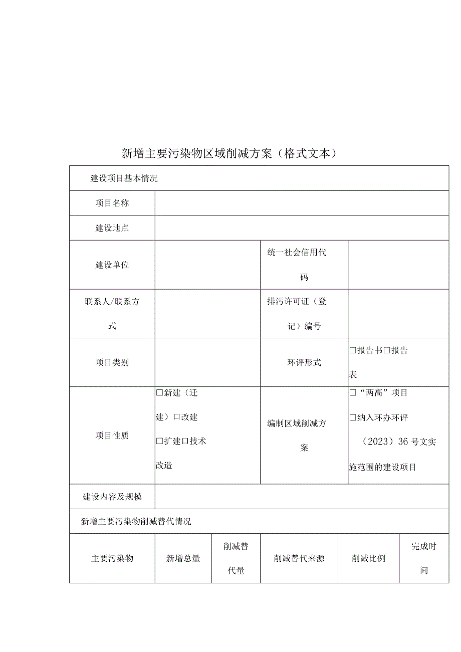 废气污染物新增总量削减替代建设项目范污染物区域削减方案替代来源说明指标统计表.docx_第3页