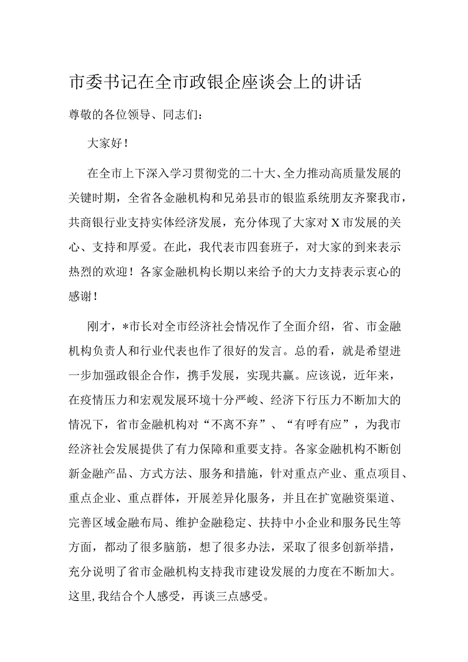 市委书记在全市政银企座谈会上的讲话.docx_第1页